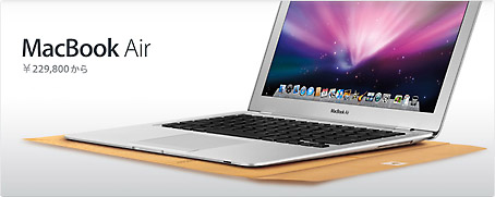 世界一薄いノートパソコン、マックブックエアー（MacBook Air）予約開始！